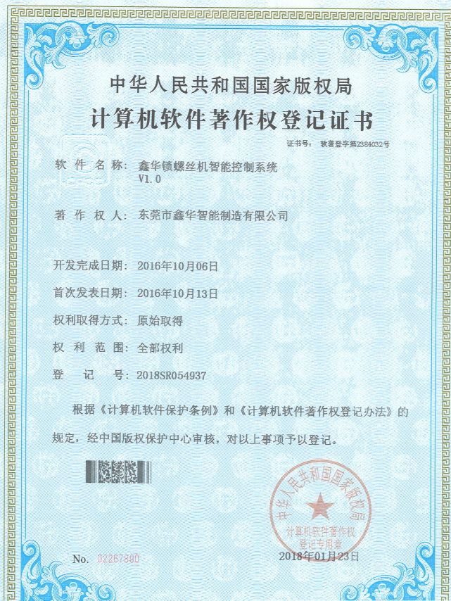 鑫華智能鎖螺絲機(jī)智能控制系統(tǒng)著作權(quán)登記證書