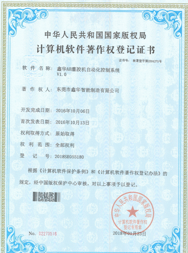 手持式AB灌膠機(jī)控制系統(tǒng)著作權(quán)登記證書(shū)