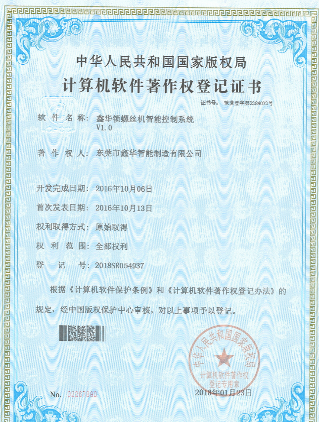自動打螺絲機控制系統(tǒng)著作權(quán)登記證書