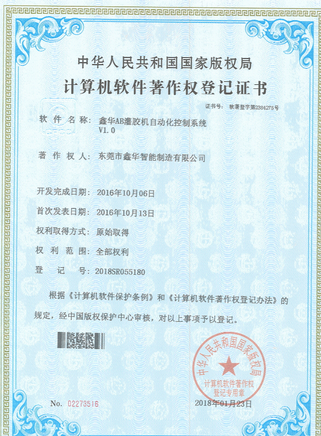 AB灌膠機(jī)自動(dòng)化控制系統(tǒng)著作權(quán)登記證書(shū)