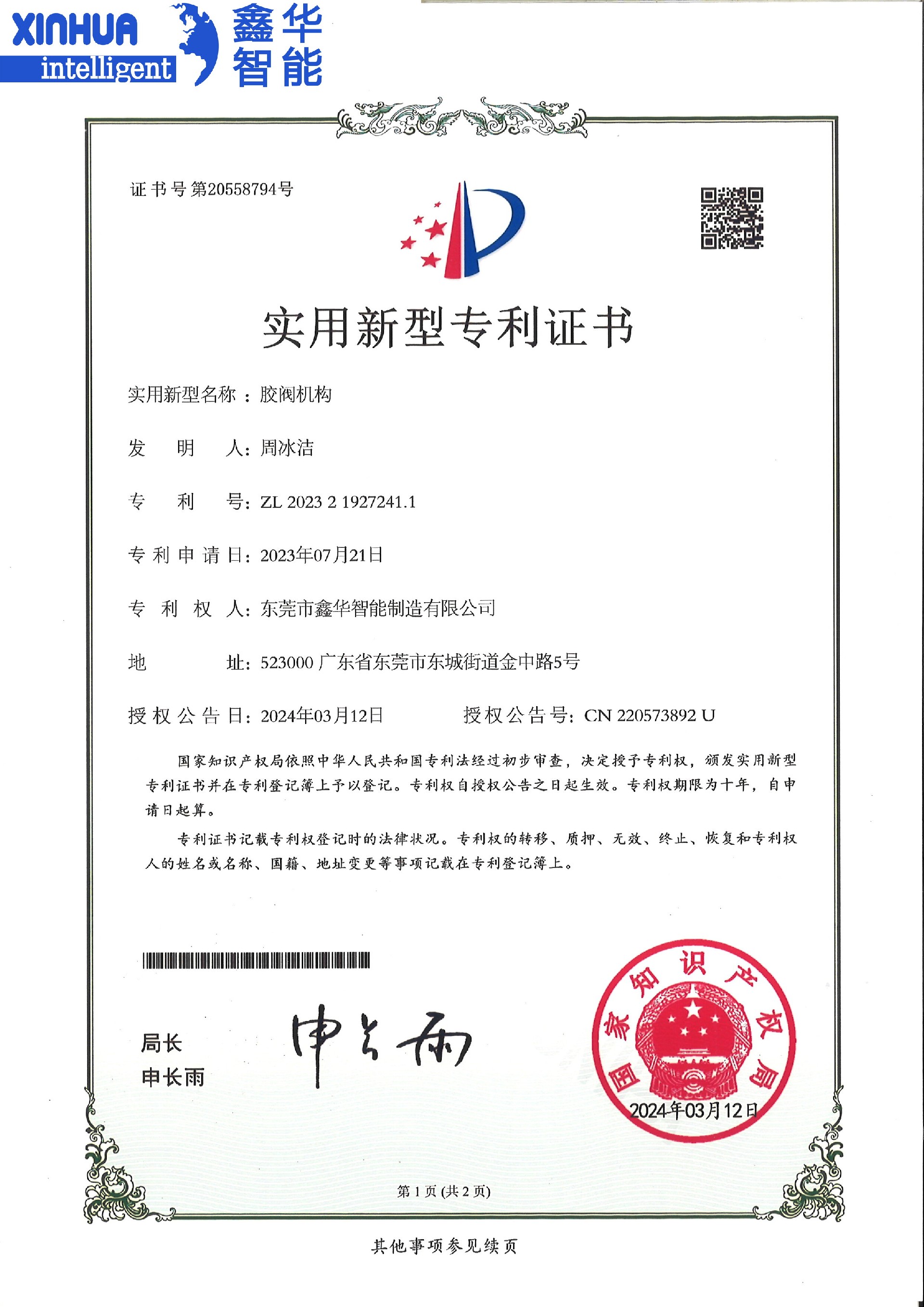 膠閥機(jī)構(gòu)專利證書