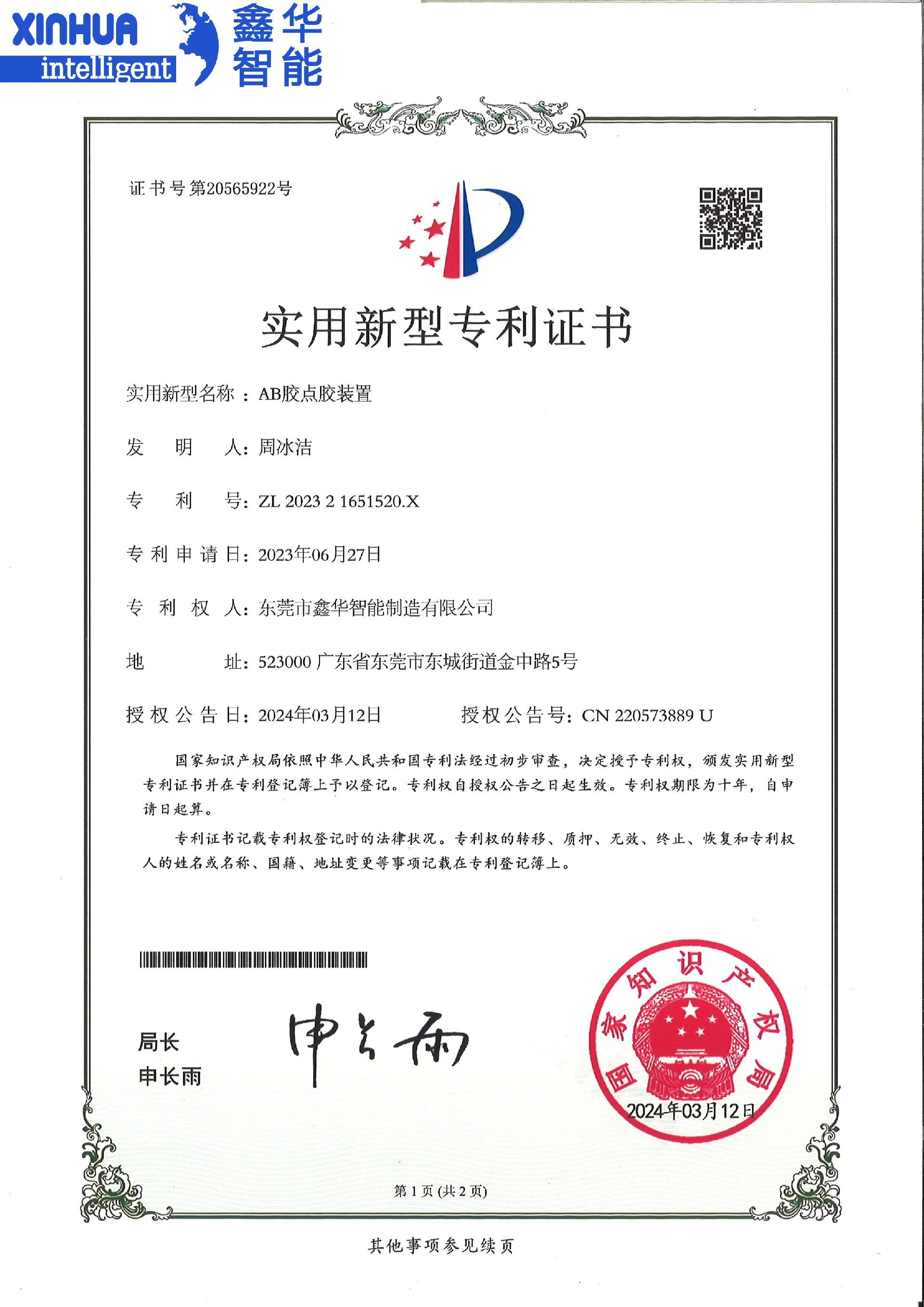AB點(diǎn)膠機(jī)裝置專(zhuān)利證書(shū)