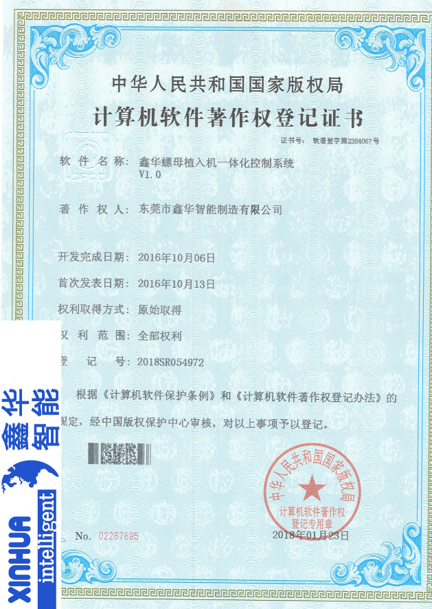 螺母植入機(jī)一體化控制專利證書